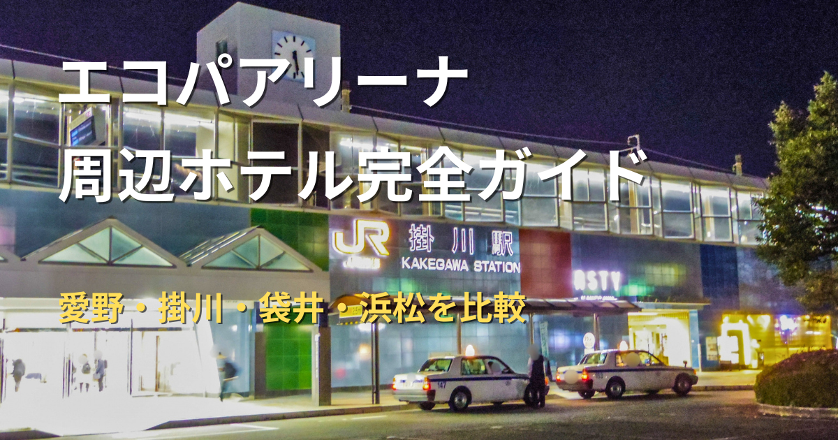 エコパアリーナ遠征向けに愛野駅・掛川駅・袋井駅・浜松駅周辺のホテル選びを比較するアイキャッチ画像