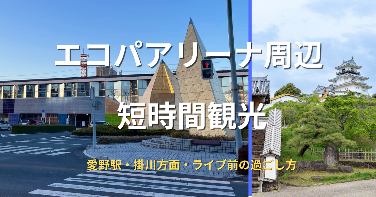 エコパアリーナでライブ開演前の空き時間を過ごす方法を案内するアイキャッチ画像