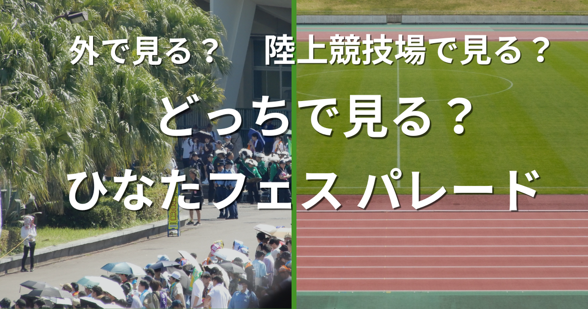 ひなたフェス2026パレードを外で見るか、ひなた陸上競技場で見るかを比較する宮崎遠征向けガイド