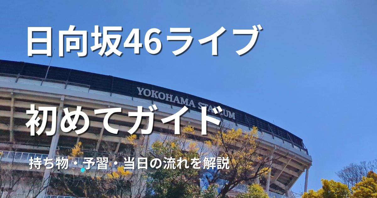青空の横浜スタジアム。日向坂46のライブに初めて行く人へ向けた準備ガイドのアイキャッチ画像