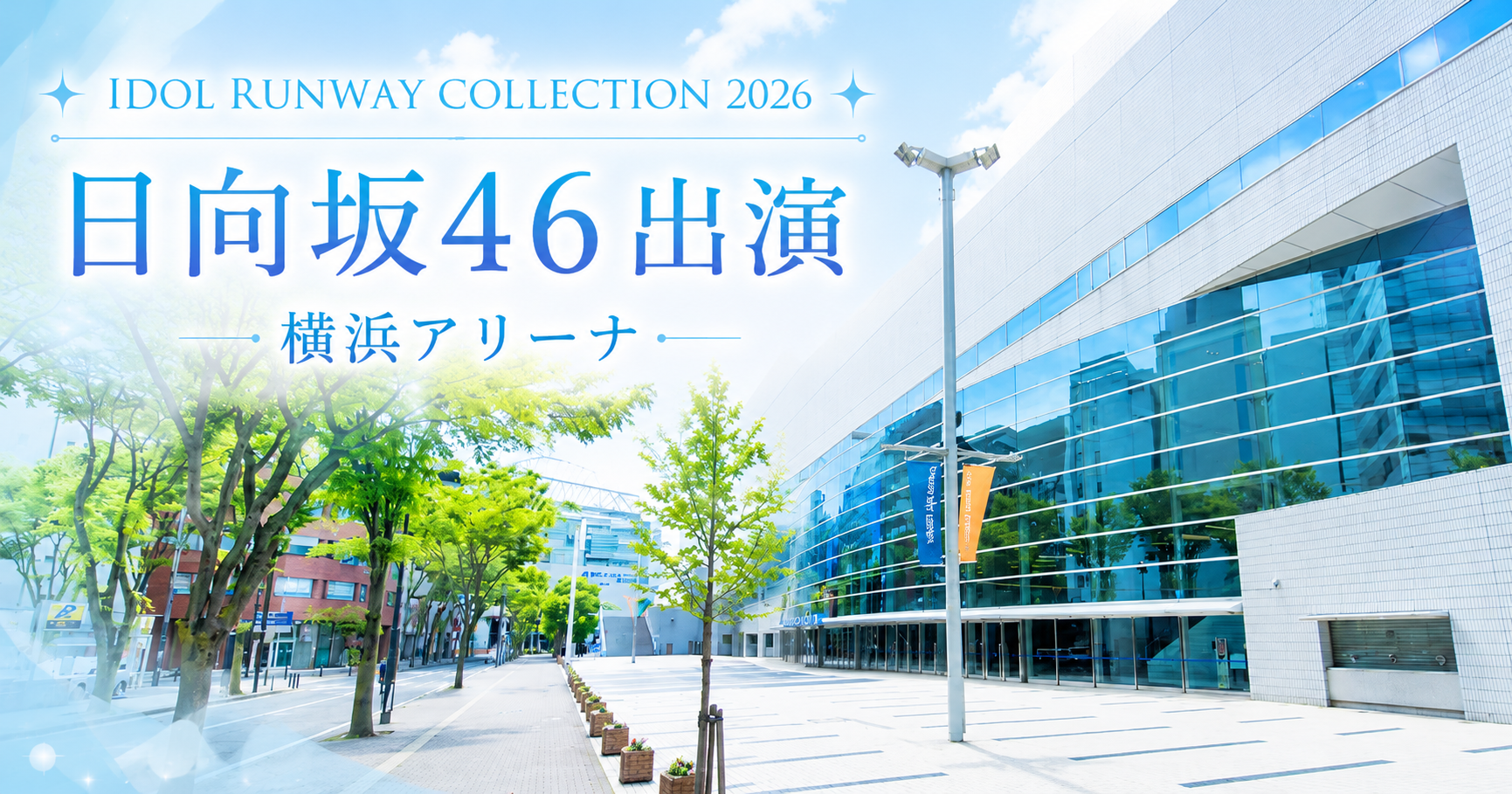 IDOL RUNWAY COLLECTION 2026に出演する日向坂46と開催会場の横浜アリーナを紹介するアイキャッチ画像