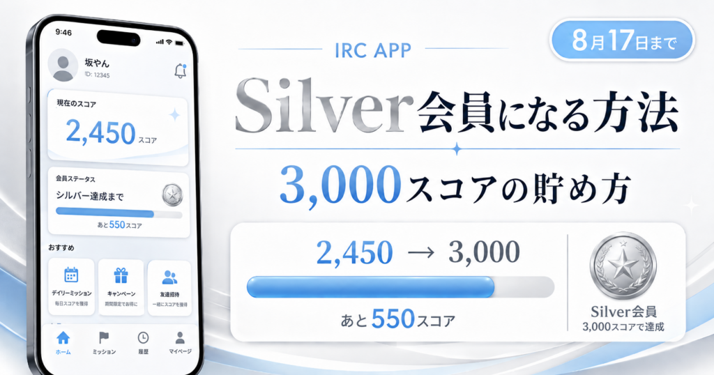 IRC APPでSilver会員になる方法｜3,000スコアの貯め方と8月17日までの到達手順