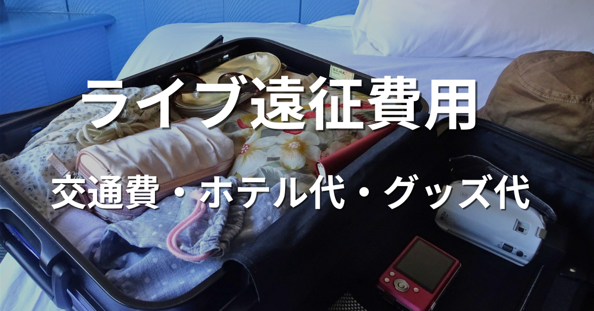 ライブ遠征にかかる交通費やホテル代の目安を紹介するアイキャッチ画像