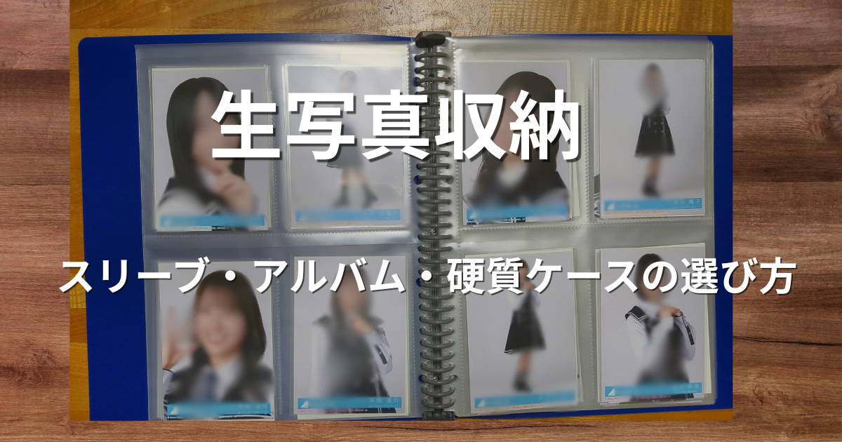生写真をアルバムに収納して整理する様子