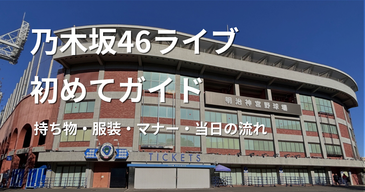 乃木坂46のライブに初めて参加する人向けの準備ガイド用アイキャッチ画像