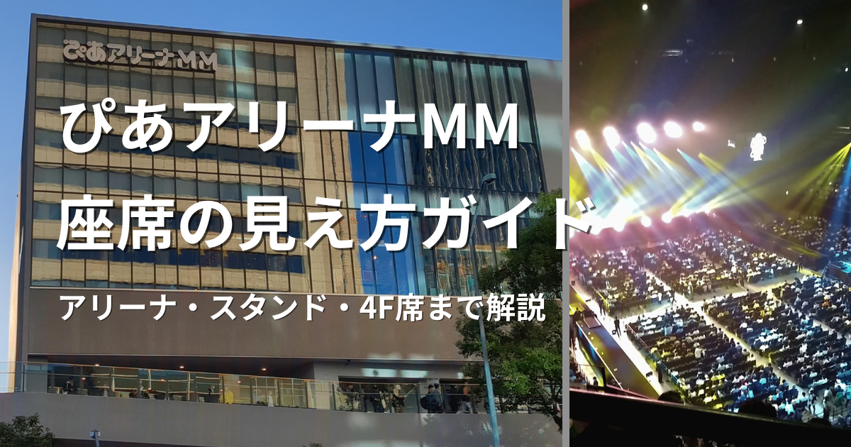 ぴあアリーナMMの座席からの見え方を解説する記事のアイキャッチ画像