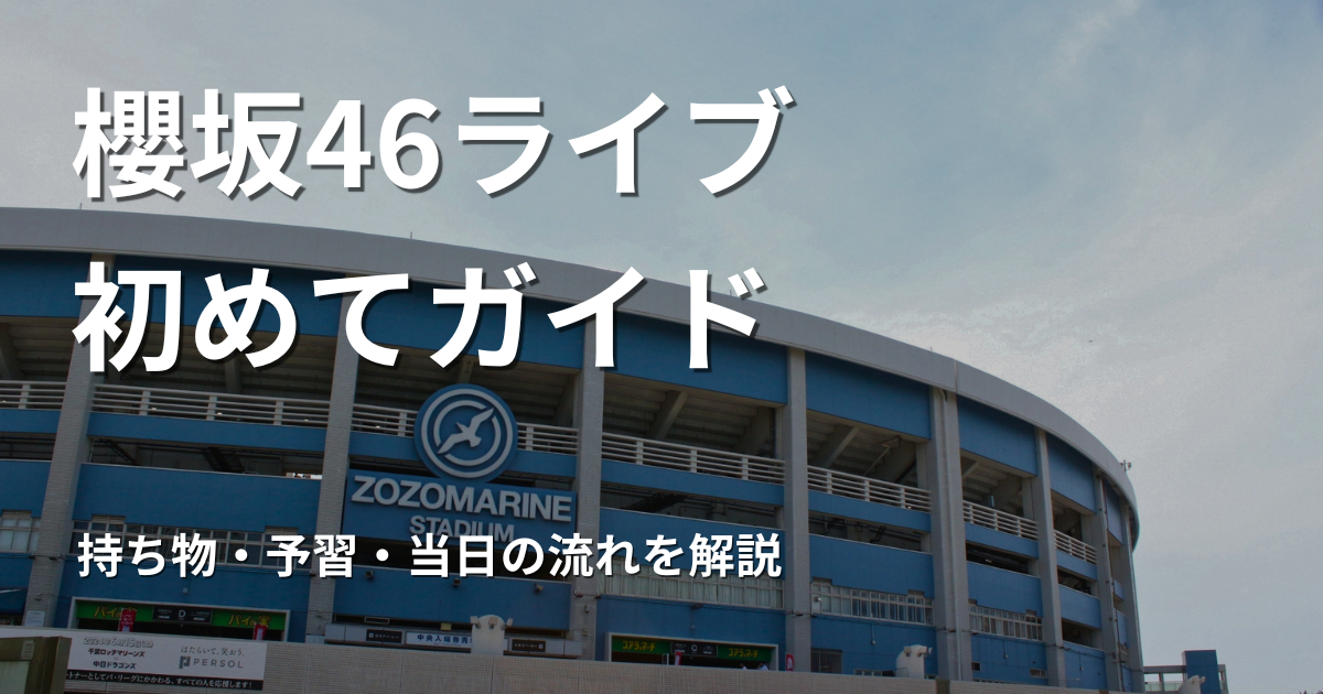 ZOZOマリンスタジアムの外観と櫻坂46ライブ初めてのBuddies向けガイドのイメージ