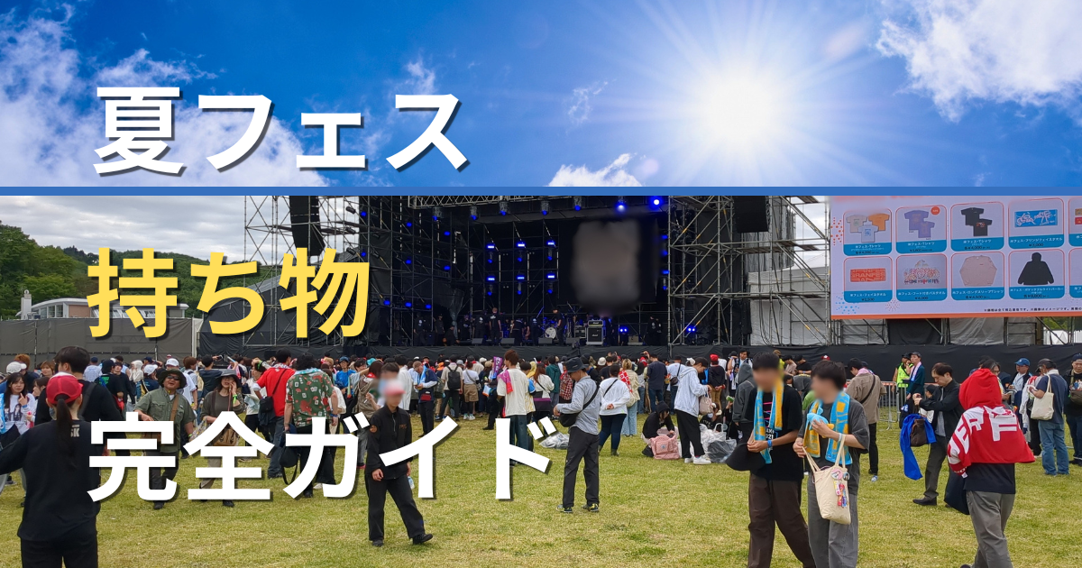 夏フェスの持ち物完全ガイドを紹介する青空と野外会場のアイキャッチ画像