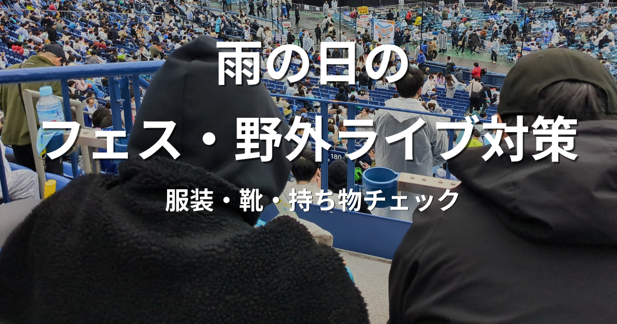 夏フェスや野外ライブの雨対策として用意したレインウェア、靴、防水グッズ、タオルなどの持ち物イメージ