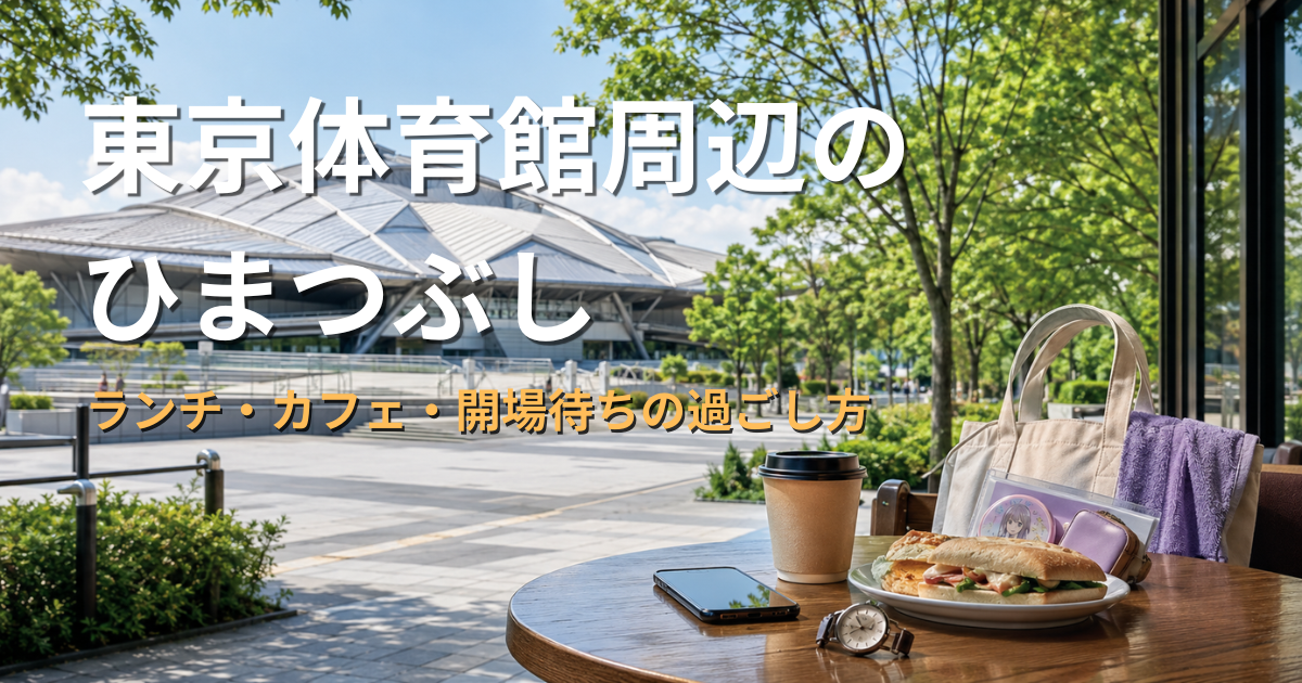 東京体育館を望むカフェテラスで、コーヒーや軽食、時計、推しタオルなどのグッズを置いてライブ前に休憩するイメージ