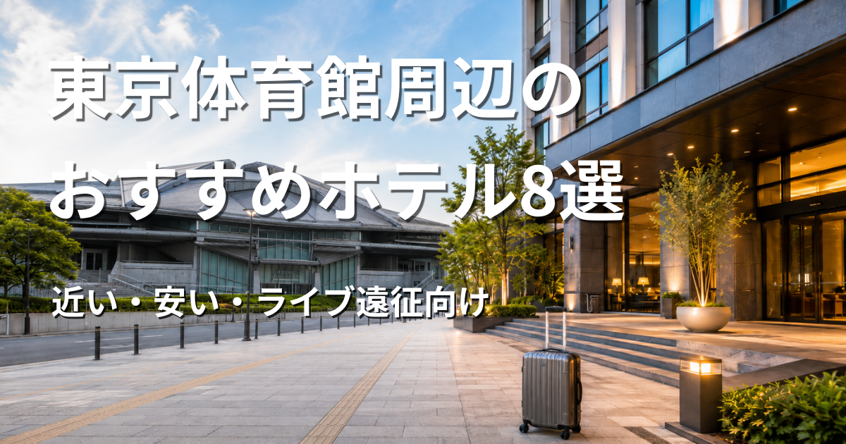 東京体育館と周辺ホテル、NTTドコモ代々木ビル、キャリーケースを描いたライブ遠征向けアイキャッチ画像