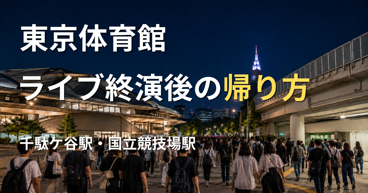 夜の東京体育館と千駄ケ谷駅周辺を移動するライブ帰りの観客