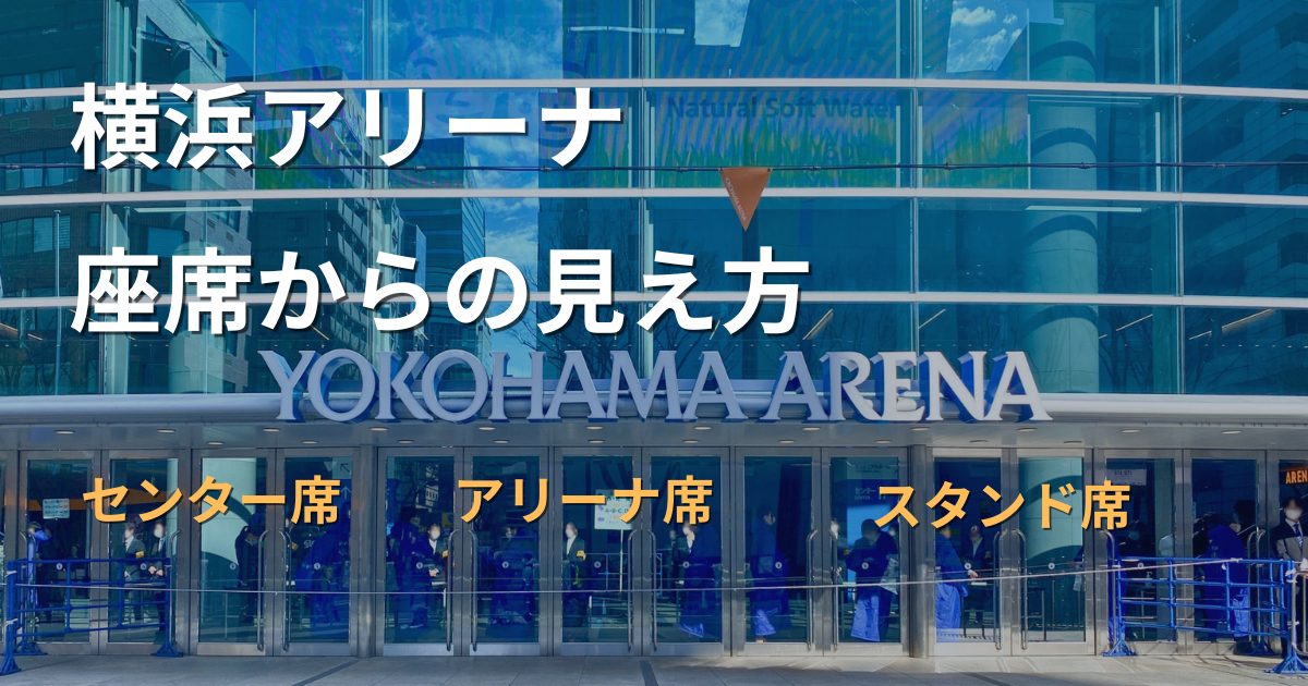 横浜アリーナの座席からの見え方を解説するアイキャッチ画像