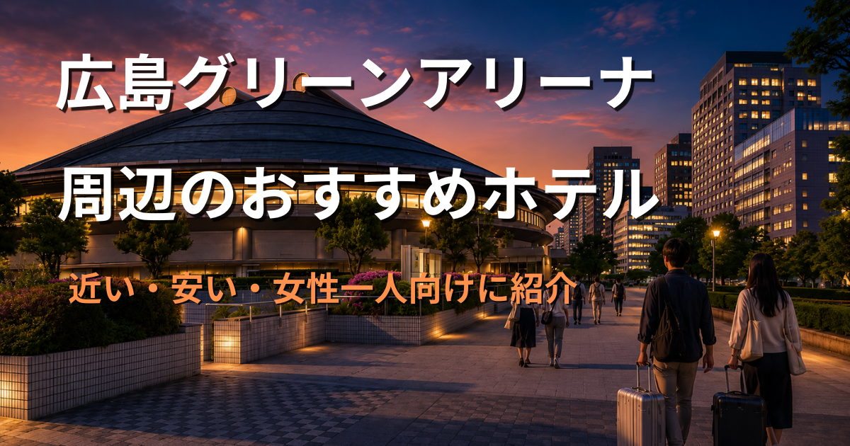 夕暮れの広島グリーンアリーナと周辺のホテル街を背景に、キャリーケースを持った遠征者が徒歩で移動している様子のアイキャッチ