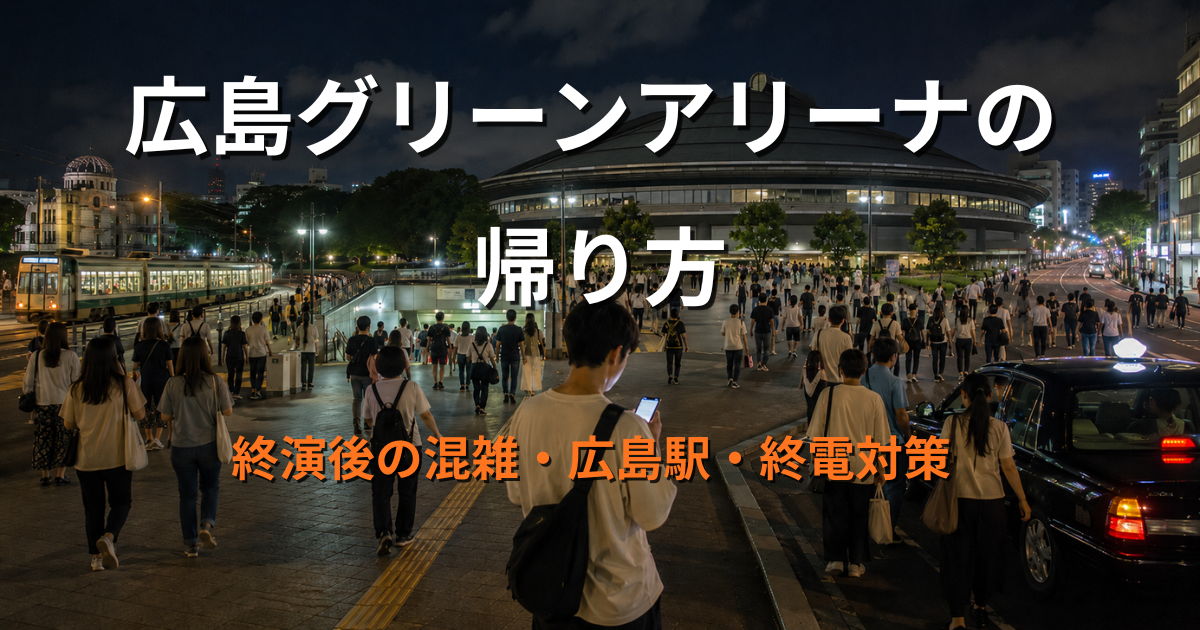 広島グリーンアリーナの終演後、観客が会場から手前へ歩き、路面電車・アストラムライン・タクシーなど複数の帰路へ分かれる様子をイメージしたアイキャッチ画像