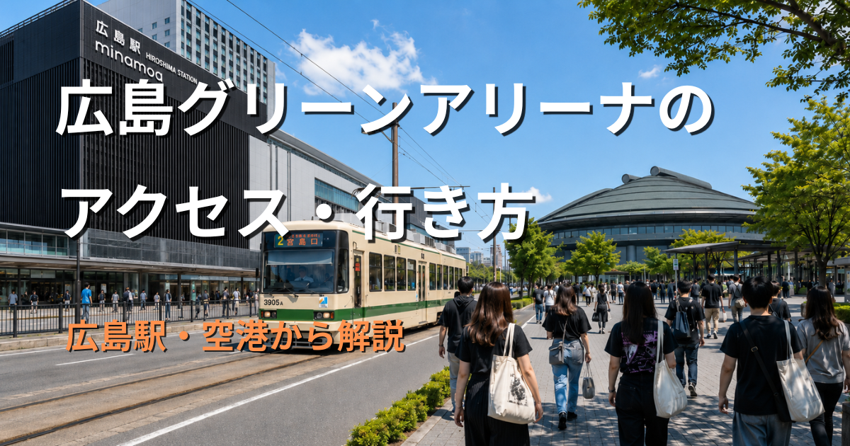 広島駅前の路面電車と、広島グリーンアリーナへ向かう観客の流れを描いたアクセス記事のアイキャッチ画像