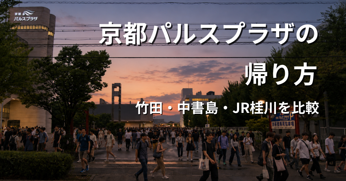 京都パルスプラザ前で、イベント参加後の来場者が奥から歩いてきて歩道で左右に分かれて帰る姿のアイキャッチ画像