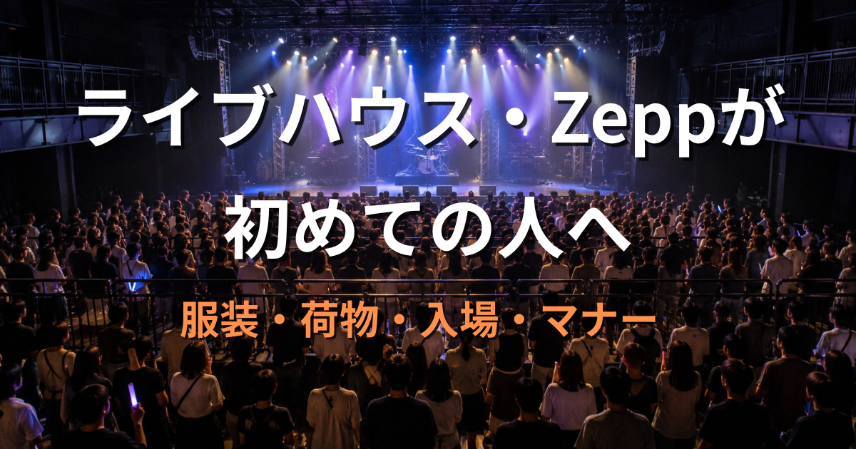 初めてのZeppライブをイメージした、1階スタンディングの観客とステージをイメージしたアイキャッチ画像