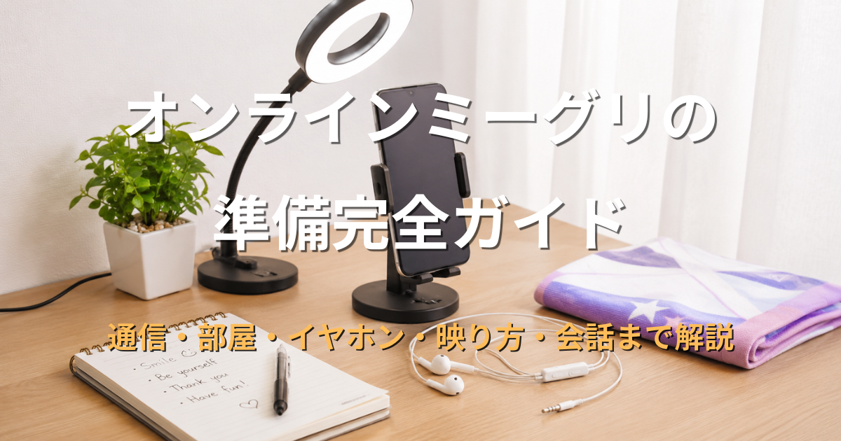 オンラインミーグリ前にスマホスタンド、リングライト、有線イヤホン、メモ帳を机に用意した準備風景
