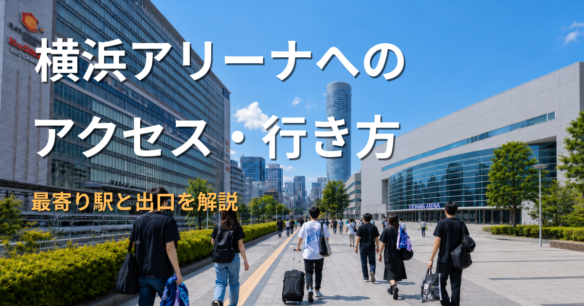 新横浜駅から横浜アリーナへ向かう歩道と、周辺を歩くライブ遠征者