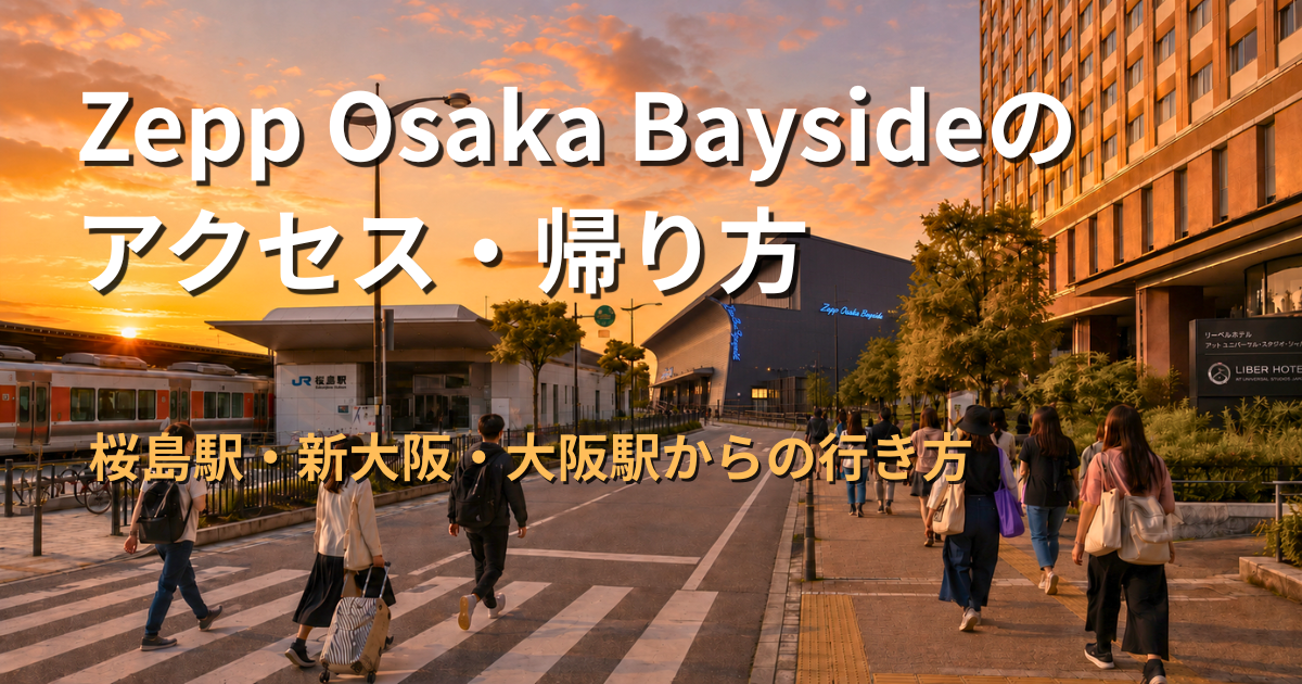 夕方の桜島駅からZepp Osaka Baysideへ歩いて向かうライブ参加者のアイキャッチ画像