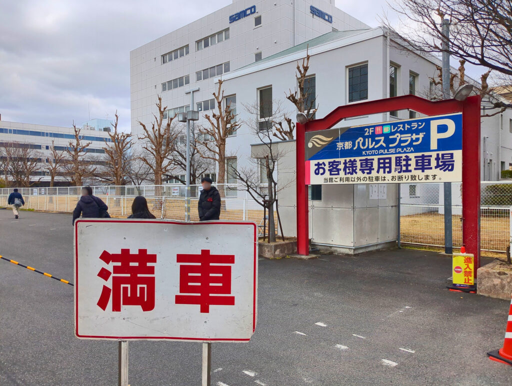 京都パルスプラザ駐車場の満車の案内看板