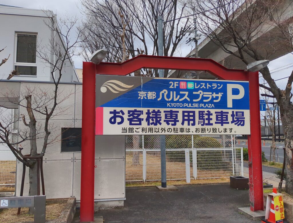 京都パルスプラザ駐車場の看板