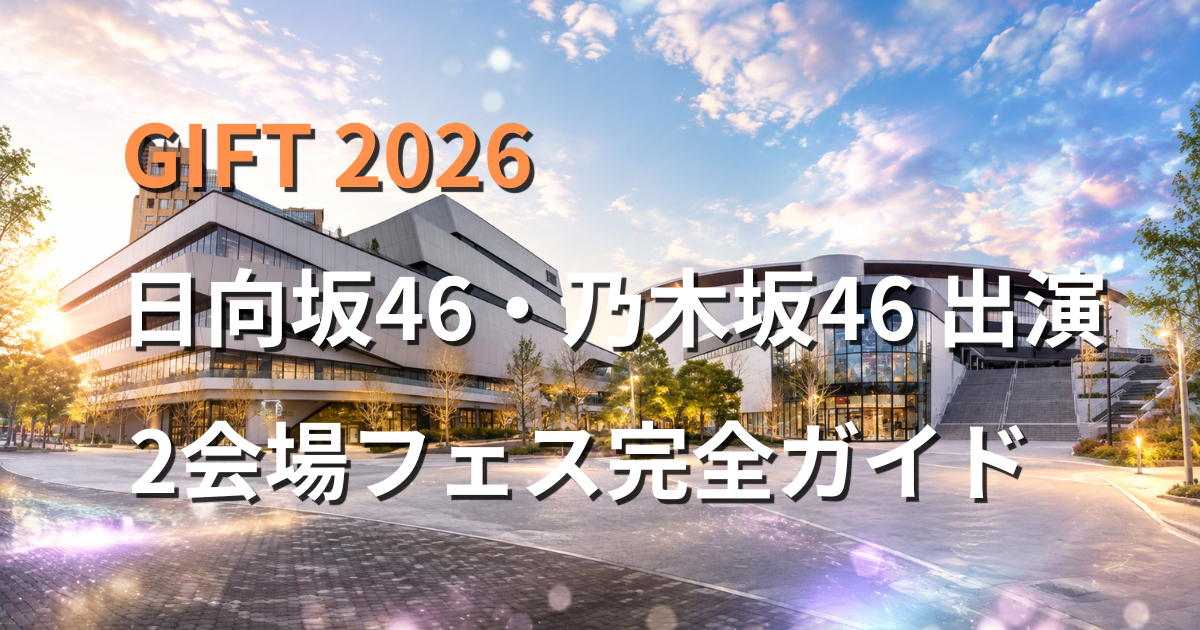 GIFT 2026の開催会場であるSGC HALL ARIAKEとTOYOTA ARENA TOKYOを並べたアイキャッチ画像