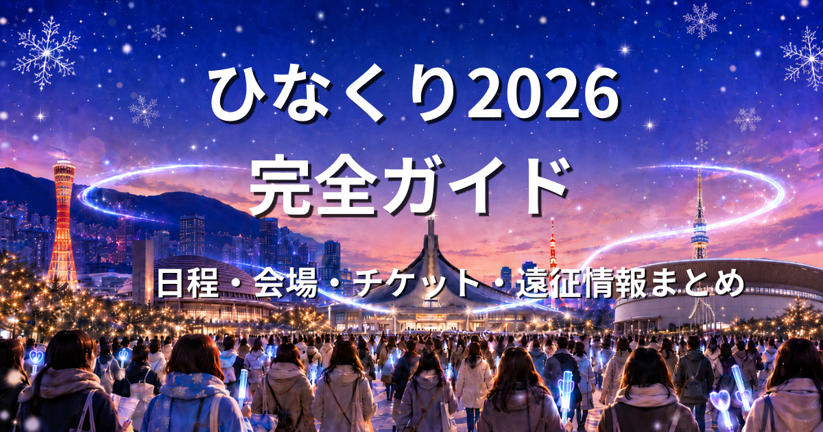 ひなくり2026の神戸・東京・愛知3会場をイメージした冬のツアー全体図アイキャッチ
