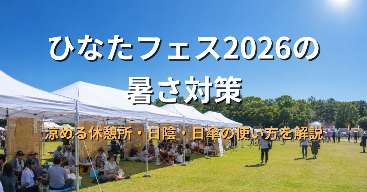 ひなたフェス会場の第二陸上競技場に設置された白い避暑テントで休憩する来場者をイメージしたアイキャッチ画像