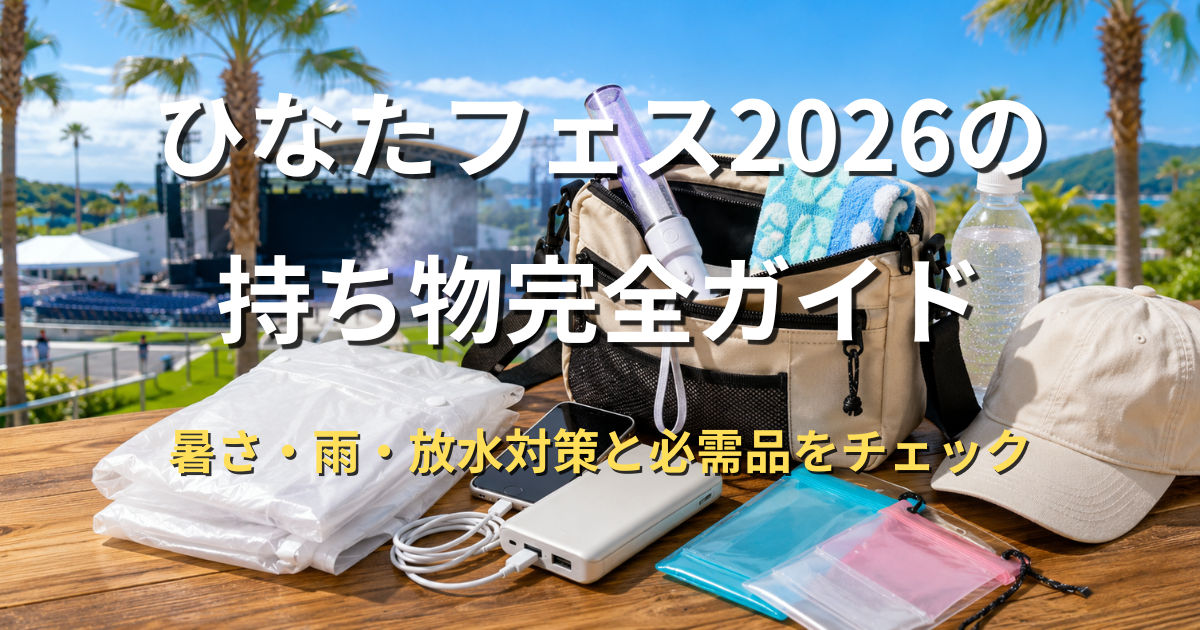 ひなたフェス2026に向けて、屋外ライブ会場を背景にバッグ、ペンライト、タオル、帽子、飲み物、モバイルバッテリー、雨具などの持ち物を並べたアイキャッチ画像