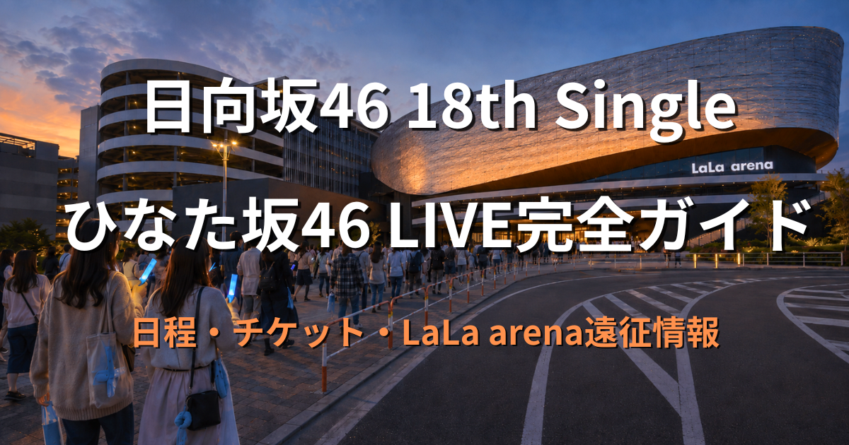 日暮れのLaLa arena TOKYO-BAYへ向かう日向坂46ファンの様子を描いたアイキャッチ