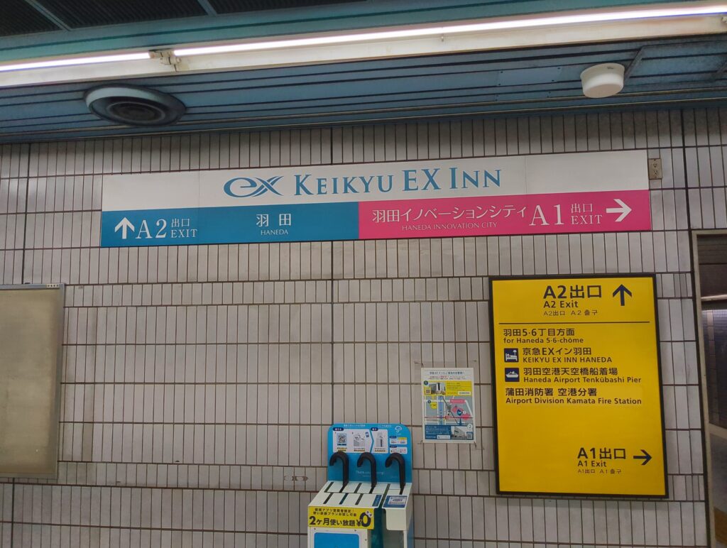 京急天空橋駅からHICity口へ向かう案内表示