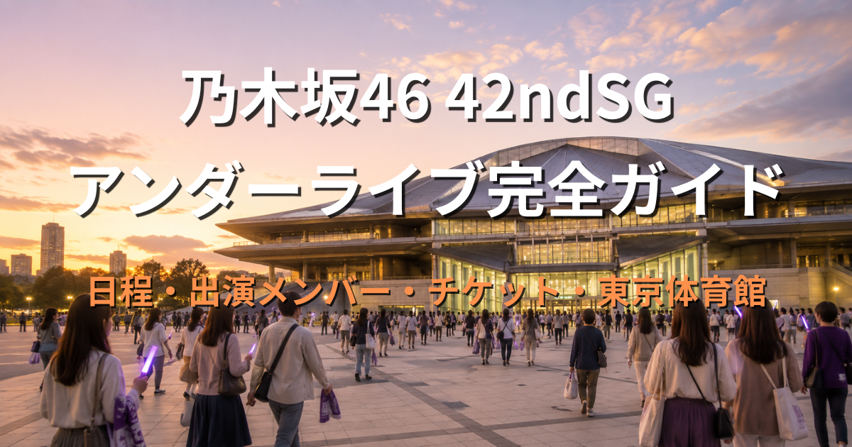 夕暮れの東京体育館へ向かう乃木坂46 42ndSGアンダーライブ参加者のアイキャッチ画像