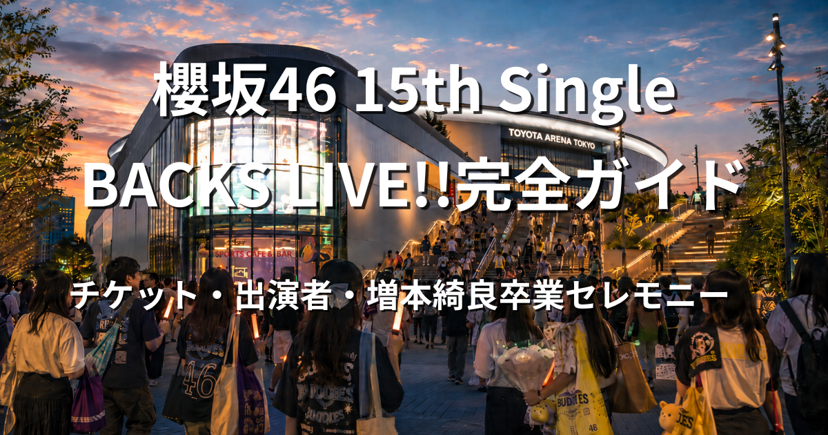 夕暮れのTOYOTA ARENA TOKYOへ向かう櫻坂46「15th Single BACKS LIVE!!」の参加者イメージのアイキャッチ