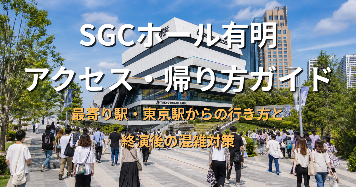 SGCホール有明のあるTOKYO DREAM PARKへ、東京ビッグサイト駅側と国際展示場駅側からライブ参加者が向かう様子のアイキャッチ画像
