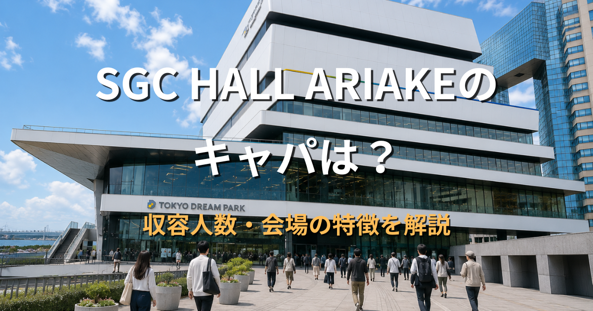 SGC HALL ARIAKEが入るTOKYO DREAM PARKの外観のアイキャッチ画像