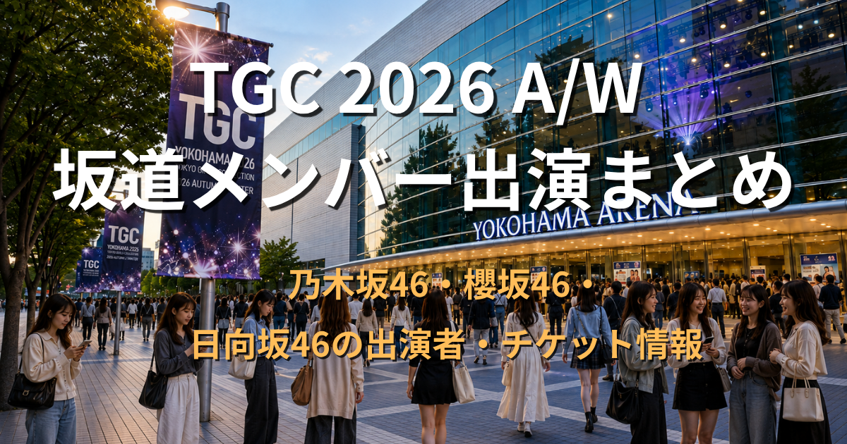 TGC 2026 A/W開催日の横浜アリーナへ向かう来場者のアイキャッチ画像