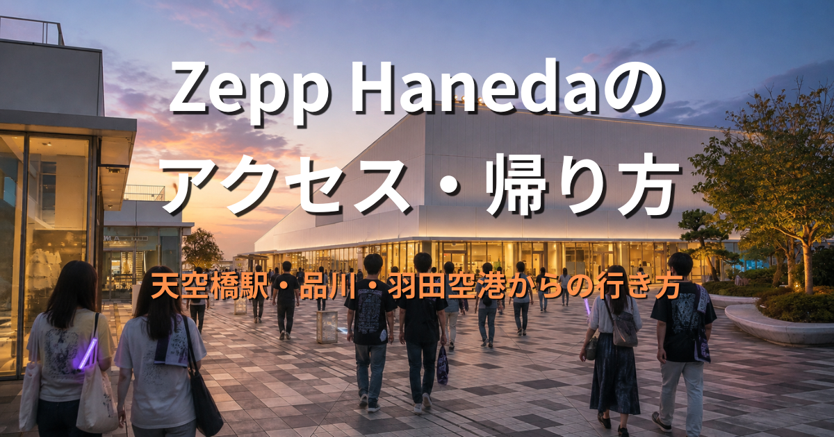 夕暮れのZepp Hanedaへ向かうライブ参加者と会場前の広場