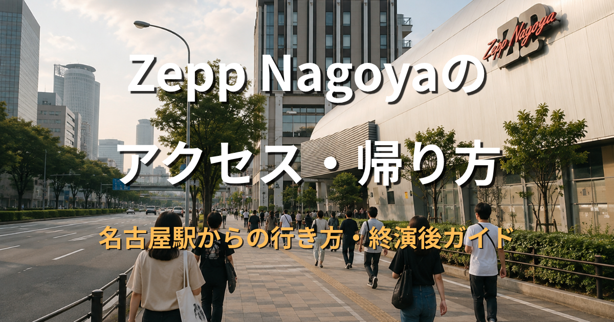 名古屋駅方面からZepp Nagoyaへ向かうライブ参加者と会場外観のアイキャッチ画像