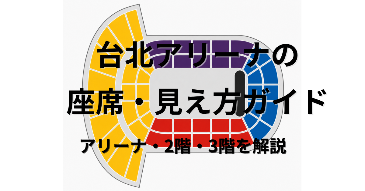 台北アリーナの座席・見え方を解説する記事のアイキャッチ画像